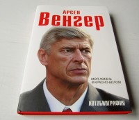 Моя жизнь в красно-белом. Автобиография. Арсен Венгер