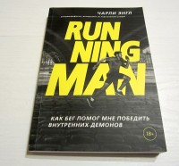 Running man. Как бег помог мне победить внутренних демонов. Ч. Энгл
