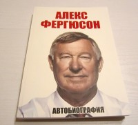 Алекс Фергюсон. Автобиография