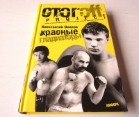 Красные гладиаторы. К. Осипов