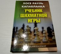 Учебник шахматной игры. Х.Р. Капабланка