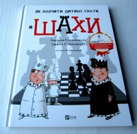 Як навчити дитину грати в шахи. А. Станішевська, У. Станішевська