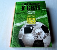 З футболом у світ. Олександр Скоцень український Пеле, або Батяр Лєньо с Левандівки