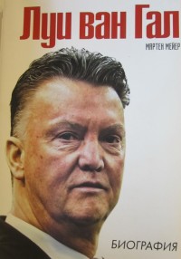 Луи Ван Гал. Биография. А. Мейер*