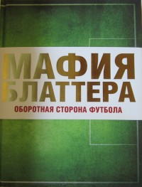 Мафия Блаттера. Оборотная сторона футбола. Э. Дженнигс