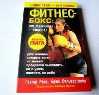 Фитнес-бокс: все мужчины в нокауте. Г. Рока, Б. Сильверглейд