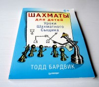 Шахматы для детей. Уроки Шахматного сыщика. Т. Бардвик