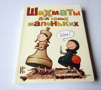 Шахматы для самых маленьких. Шахматы для детей. И. Г. Сухин