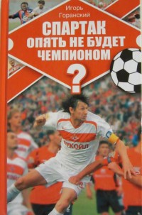 Спартак опять не будет чемпионом? И. Горанский