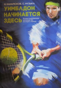 Уимблдон начинается здесь. Н. Канарюков, С. Музыка