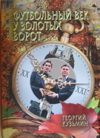 Футбольный век у золотых ворот. Г. Кузьмин