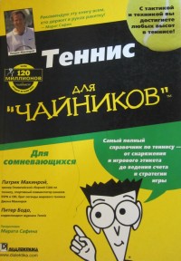 Теннис для чайников. П. Макинрой, П. Бодо