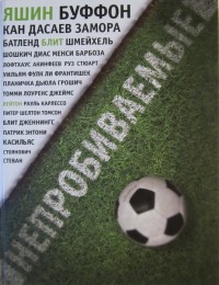 Непробиваемые. Дж. Уилсон*