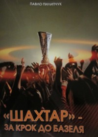 Шахтар – за крок до Базеля. П. Пилипчук