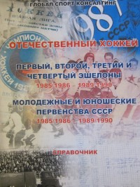Отечественный хоккей. Первый, второй, третий и четвёртый эшелоны 1985/1986 – 1989/1990. Молодёжные и юношеские первенства СССР