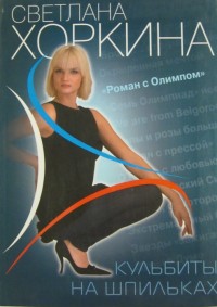 Кульбиты на шпильках. С. Хоркина