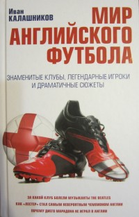 Мир английского футбола. И. Калашников