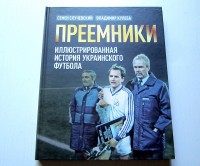 Преемники. Иллюстрированная история украинского футбола. Случевский, Кулеба
