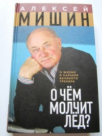 О чём молчит лёд? А. Мишин