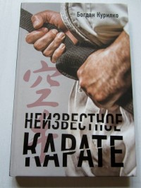 Неизвестное карате. Б. Курилко