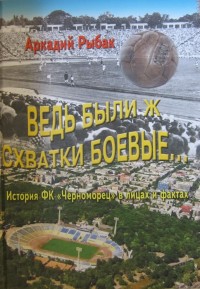 Ведь были ж схватки боевые. История ФК «Черноморец» в лицах и фактах. А. Рыбак