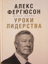 Уроки лидерства. Алекс Фергюсон*