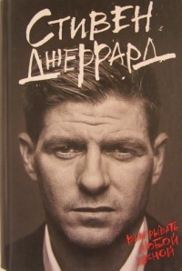 Выигрывать любой ценой. С. Джеррард