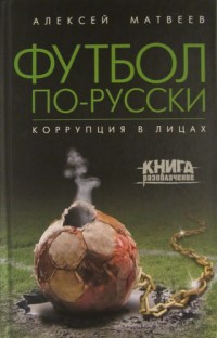 Футбол по-русски. Коррупция в лицах. А. Матвеев