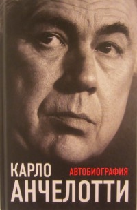 Автобиография. Карло Анчелотти