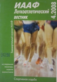 Легкоатлетический вестник. ИААФ. 4.2008