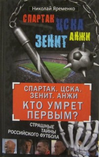 Спартак, ЦСКА, Зенит, Анжи. Кто умрёт первым? Н.Ярёменко