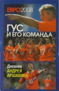 Гус и его команда. Дневник А. Аршавина. И. Моисеев