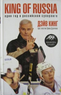 King of Russia. Д. Кинг