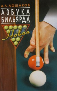 Азбука бильярда. Новая. А.Л.Лошаков