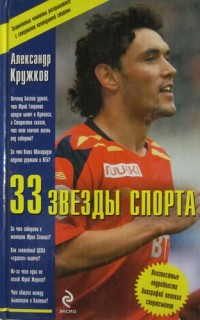 33 звезды спорта. А. Кружков
