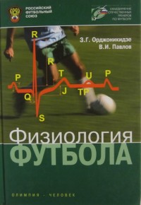 Физиология футбола . З. Орджоникидзе, В. Павлов