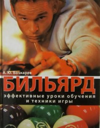 Бильярд. Эффективные уроки обучения и техники игры. А. Ю.Бочкарев.