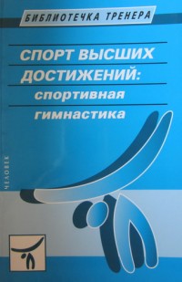 Спорт высших достижений: спортивная гимнастика. Библиотечка тренера
