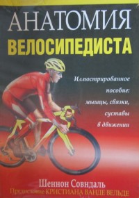 Анатомия велосипедиста. Иллюстрированное пособие