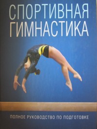 Спортивная гимнастика. Полное руководство по подготовке