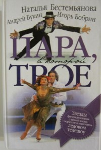 Пара, в которой трое. Н.Бестемьянова, А.Букин, И.Бобрин