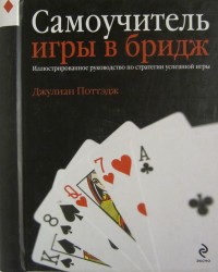 Самоучитель игры в бридж. Иллюстрированное руководство по стратегии успешной игры. Джулиан Поттэдж