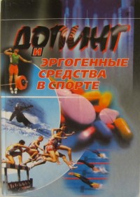 Допинг и эргогенные средства в спорте. Под редакцией В.Н.Платонова.
