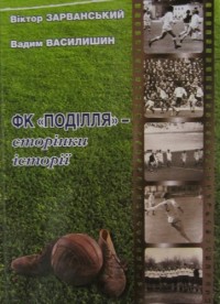 ФК «Поділля» - сторінки історії. В. Зарванський, В. Василишин