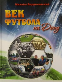 Век футбола на Дону  М. Бердичевский