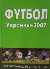 Футбол Украины-2007. А. Кудырко
