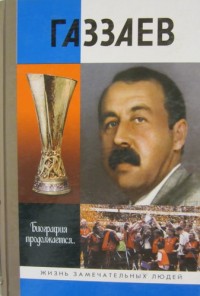 Валерий Газзаев. А. Житнухин ЖЗЛ