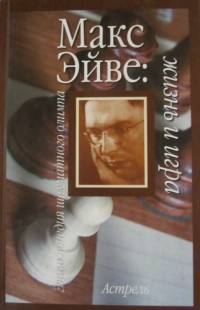 Макс Эйве: жизнь и игра. И.Линдер, В.Линдер