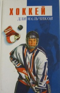 Хоккей для мальчиков. Г. Михалкин