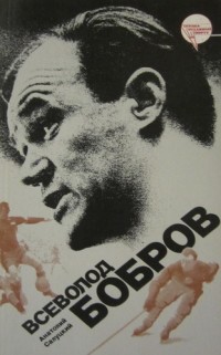 Всеволод Бобров. А. Салуцкий